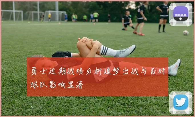 勇士近期战绩分析追梦出战与否对球队影响显著