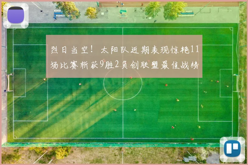 烈日当空！太阳队近期表现惊艳11场比赛斩获9胜2负创联盟最佳战绩