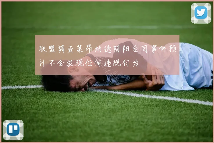 联盟调查莱昂纳德阴阳合同事件预计不会发现任何违规行为