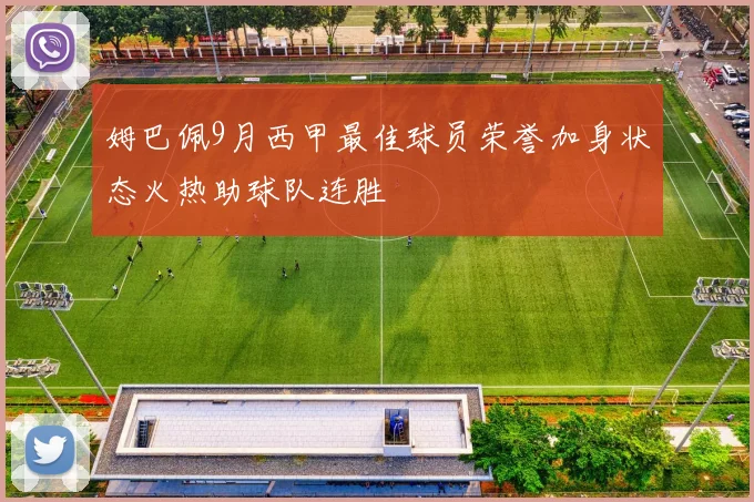 姆巴佩9月西甲最佳球员荣誉加身状态火热助球队连胜