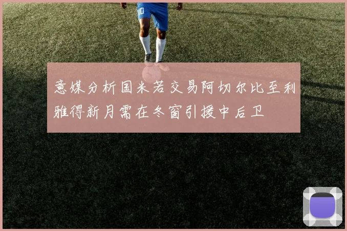 意媒分析国米若交易阿切尔比至利雅得新月需在冬窗引援中后卫