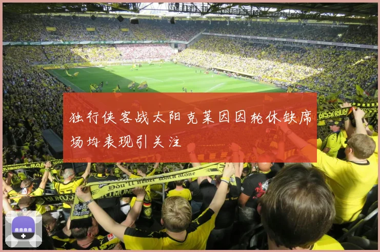 独行侠客战太阳克莱因因轮休缺席场均表现引关注