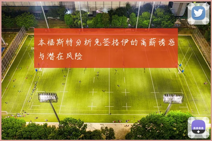 本福斯特分析免签格伊的高薪诱惑与潜在风险