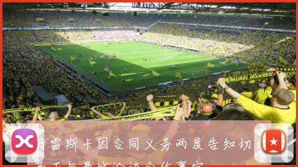 马雷斯卡因合同义务两度告知切尔西正与曼城洽谈合作事宜